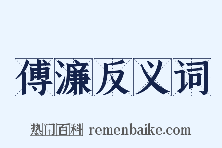 傅濂反义词是什么意思的图片